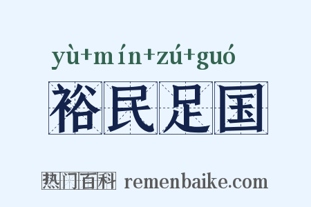 裕民足国是什么意思的图片